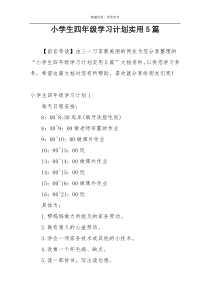 小学生四年级学习计划实用5篇