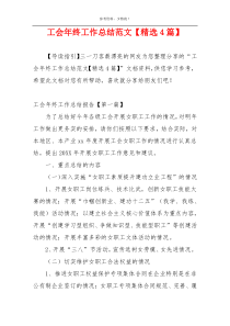 工会年终工作总结范文【精选4篇】