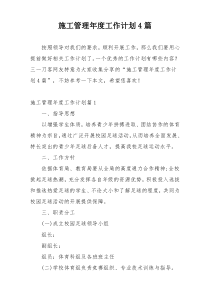 施工管理年度工作计划4篇