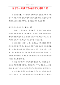 城管个人年度工作总结范文通用5篇