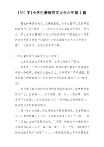 [500字]小学生暑假作文大全六年级4篇