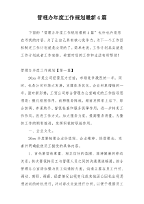 管理办年度工作规划最新4篇