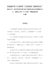 8篇纪检监察干部办公室领导人社系统党员医院科室主任国企公司机关单位党支部2023年组织生活会在克服形