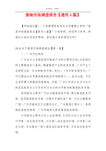 服装市场调查报告【通用4篇】