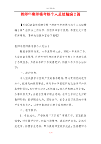 教师年度师德考核个人总结精编2篇
