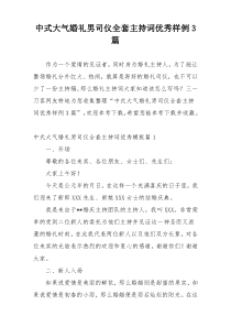 中式大气婚礼男司仪全套主持词优秀样例3篇