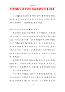 初中写综合素质评价自我陈述报告【4篇】