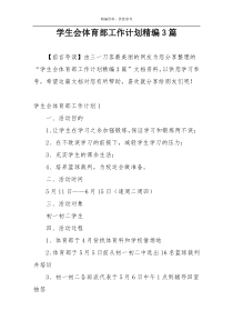 学生会体育部工作计划精编3篇