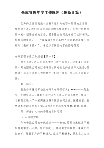 仓库管理年度工作规划（最新5篇）