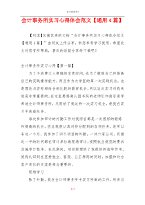 会计事务所实习心得体会范文【通用4篇】