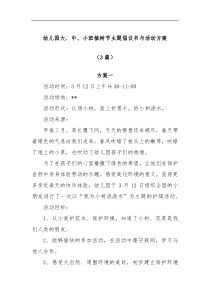 3篇幼儿园大中小班植树节主题倡议书与活动方案