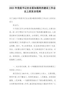 2023年党组书记在全面加强党的建设工作会议上的发言范例
