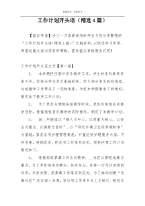 工作计划开头语（精选4篇）