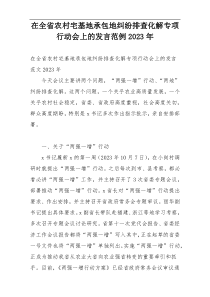 在全省农村宅基地承包地纠纷排查化解专项行动会上的发言范例2023年