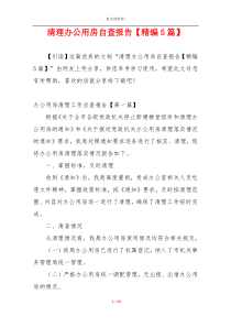 清理办公用房自查报告【精编5篇】