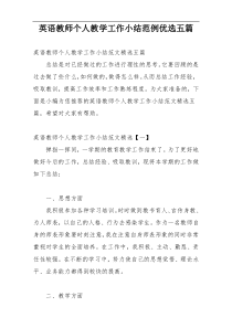 英语教师个人教学工作小结范例优选五篇