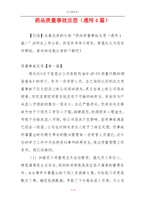 药品质量事故反思（通用4篇）