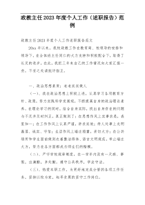 政教主任2023年度个人工作（述职报告）范例