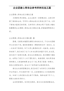 企业团建心得体会参考样例优选五篇