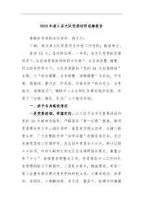 2022年度G安大队党委述职述廉报告