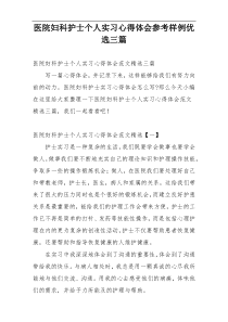 医院妇科护士个人实习心得体会参考样例优选三篇