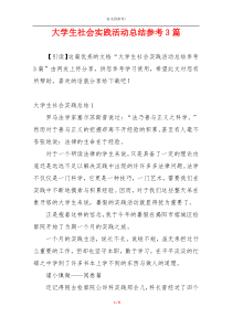 大学生社会实践活动总结参考3篇