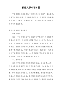教师入职申请5篇