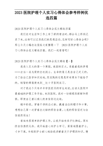 2023医院护理个人实习心得体会参考样例优选四篇