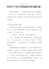 单位对个人的工作表现鉴定评语（最新4篇）