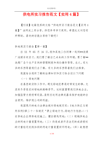 供电所实习报告范文【实用4篇】
