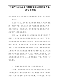 干部在2023年全市基层党建述职评议大会上的发言范例