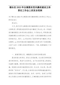 镇长在2023年全镇落实党风廉政建设主体责任工作会上的发言范例