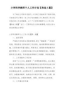 小学科学教师个人工作计划【热选5篇】