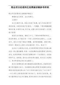 物业项目经理岗位竞聘演讲稿参考样例