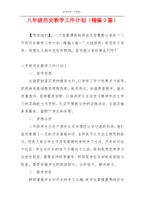 八年级历史教学工作计划（精编3篇）