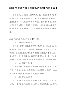 2023年街道办事处工作总结范文【范例5篇】