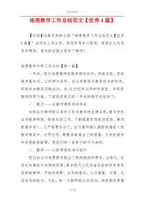 地理教学工作总结范文【优秀4篇】