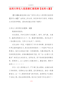 实用大学生入党思想汇报范例【实用4篇】