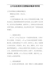 公司总经理岗位竞聘演讲稿参考样例