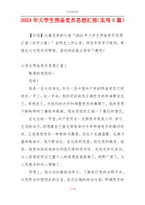 2023年大学生预备党员思想汇报（实用5篇）