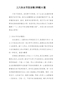 三八妇女节发言稿(样稿)5篇