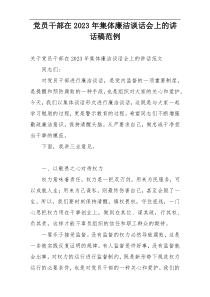 党员干部在2023年集体廉洁谈话会上的讲话稿范例