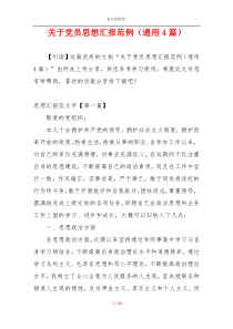 关于党员思想汇报范例（通用4篇）