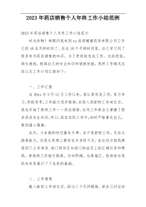 2023年药店销售个人年终工作小结范例