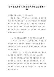 公司设备库管2023年个人工作总结参考样例