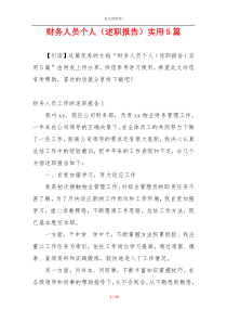 财务人员个人（述职报告）实用5篇