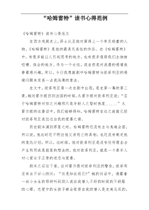 “哈姆雷特”读书心得范例