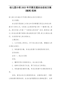 幼儿园小班2023年开展交通安全活动方案(案例)范例