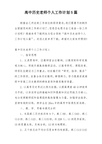 高中历史老师个人工作计划5篇