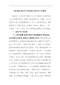 XXX国企2022年工作总结及2023年工作谋划